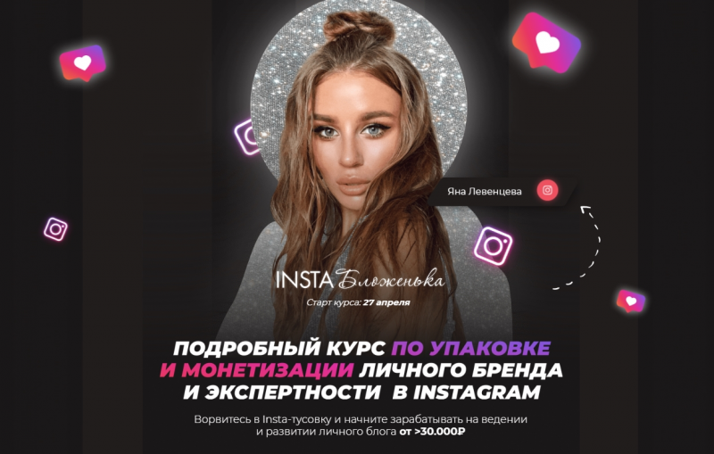 Яна Левенцева - InstaБложенька (2020)