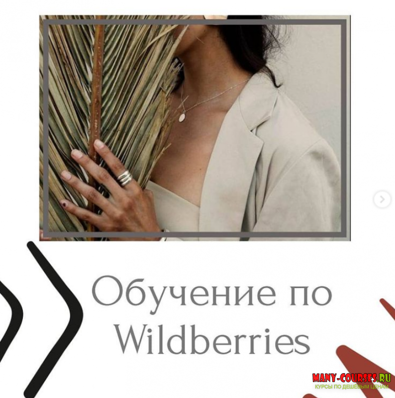 marketplacepromote - Обучение по Wildberries