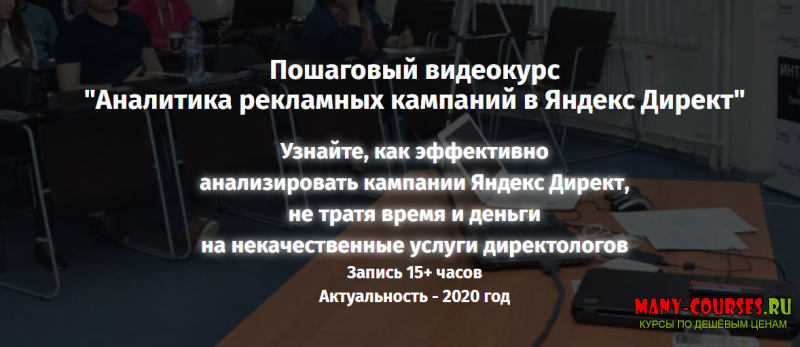 Monster Context / Константин Горбунов - Аналитика рекламных кампаний в Яндекс.Директ (2020)