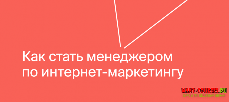 Яндекс-Практикум - Интернет-Маркетолог. Полный курс [Все части 7 из 7] (2021)