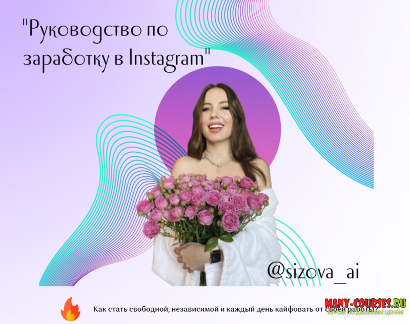 sizova_ai - Воркбук «Руководство по Заработку в Instagram» (2021)