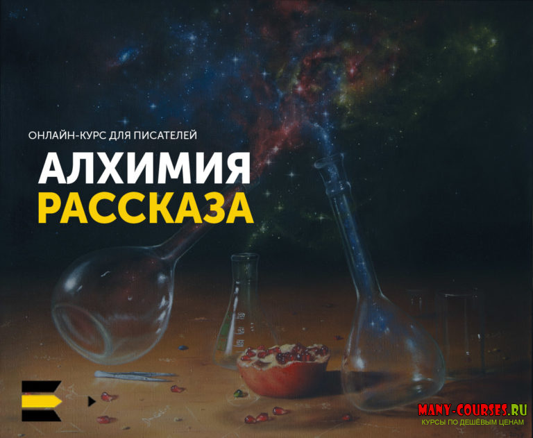 Алхимия рассказа (2021)