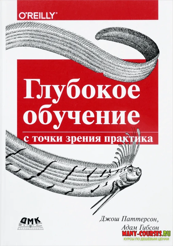 Гибсон Адам, Паттерсон Джош - Глубокое обучение с точки зрения практика