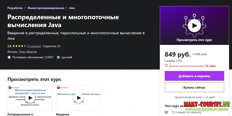 Udemy - Timur Mashnin - Распределенные и многопоточные вычисления Java (2021)