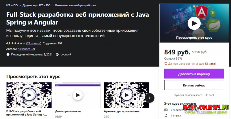 Udemy / Alexander Gol - Full-Stack разработка веб приложений с Java Spring и Angular