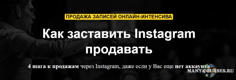 Зуши Плетнев - Как заставить Instagram продавать (2021)