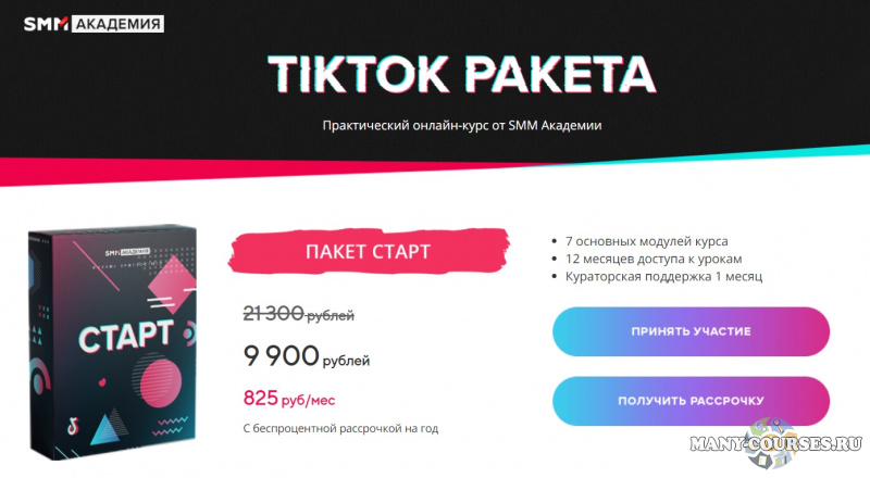 Михаил Христосенко, Артем Сенаторов - Практический онлайн-курс "TikTok Ракета"