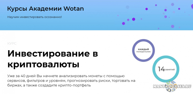 Михаил Ритчер - Онлайн курс "Инвестирование в криптовалюту" (2021)