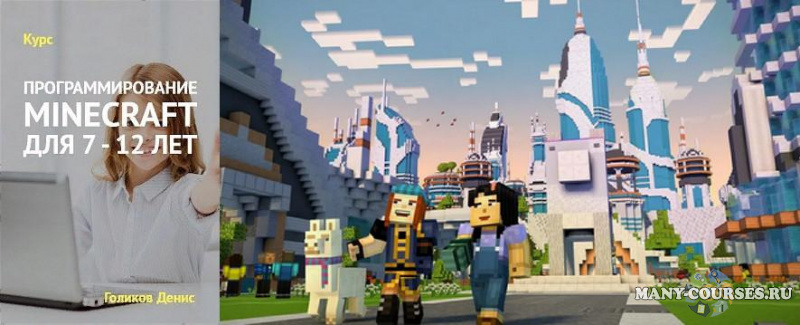 Денис Голиков - Курс Программирование Minecraft для 7-12 лет (2019)