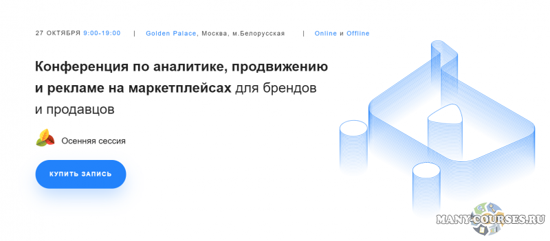 Конференция Marketplace Conf 2021 Осень (2021)