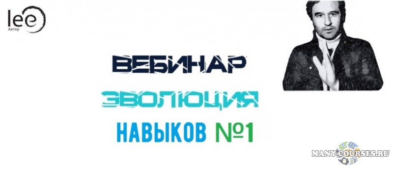 Lee - Вебинар «Эволюция Навыков» №1 (2021)