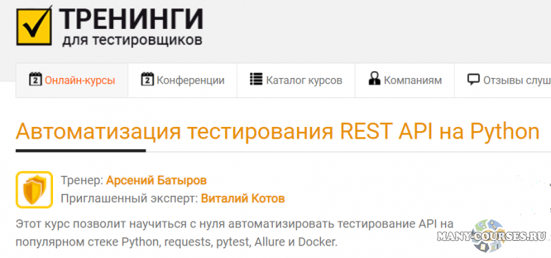 А. Батыров, В. Котов - Автоматизация тестирования REST API на Python (2021)