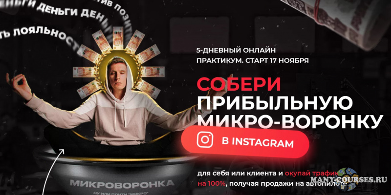 Артемий Сердитов - Собери прибыльную микро-воронку в Instagram. 5-дневный практикум