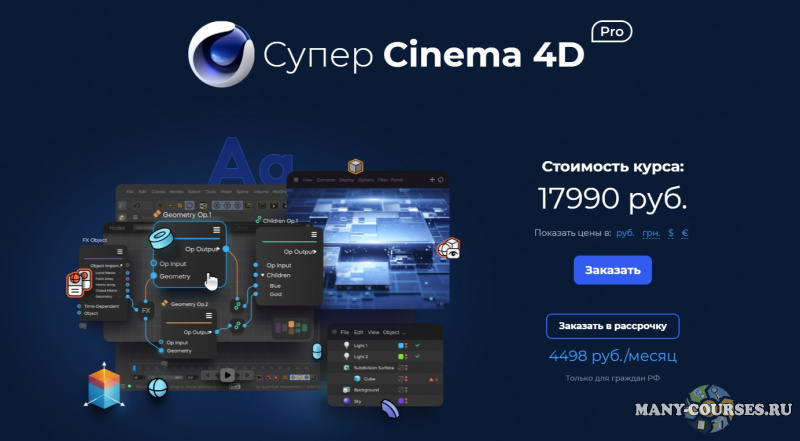 VideoSmile / Михаил Бычков - Супер Cinema 4D PRO