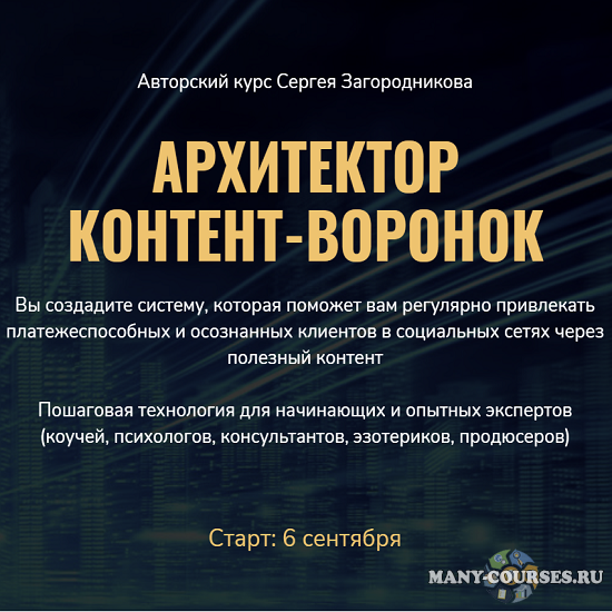 Сергей Загородников - Архитектор контент-воронок (Пакет "PREMIUM")