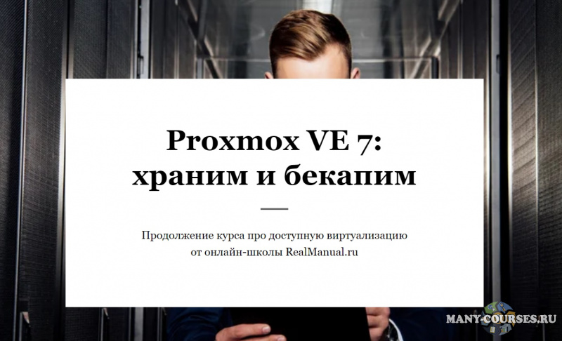 RealManual / Василий Егоров - Proxmox VE 7: храним и бекапим