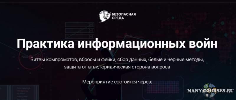 Безопасна среда - Практика информационных войн