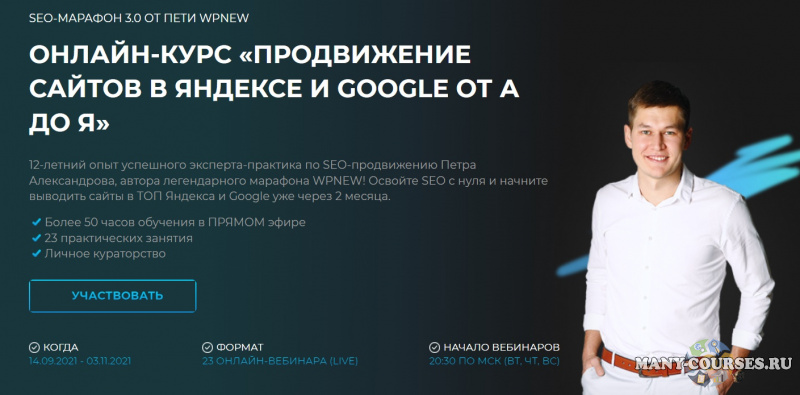 Пётр Александров / WPnew - Продвижение сайтов в яндексе и google от А до Я