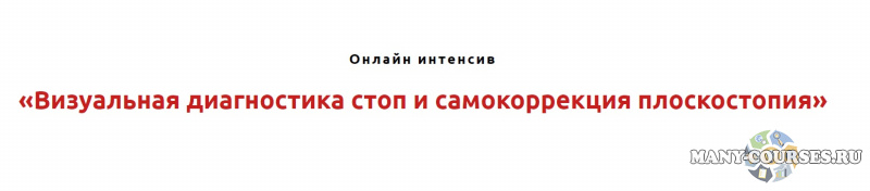 Игорь Атрощенко, Резеда Хакимзянова - Визуальная диагностика стоп и самокоррекция плоскостопия (2021)