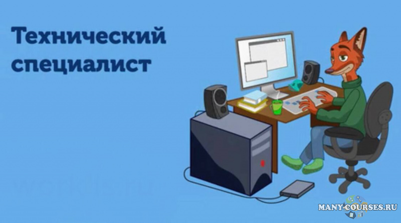 Макс Листов - Технический специалист инфопродуктов 2.0