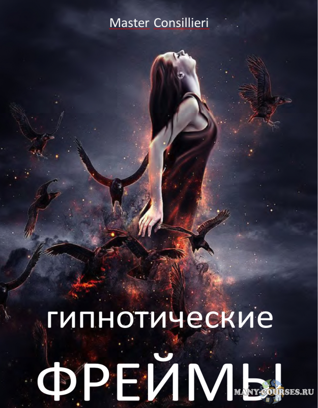 Вик Орлов - Гипнофреймы 2 модуля (2021)