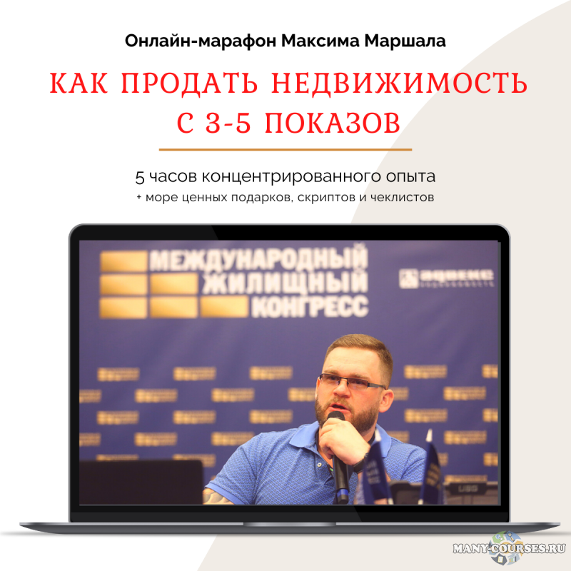 Максим Маршал - Как продать недвижимость с 3-5 показов