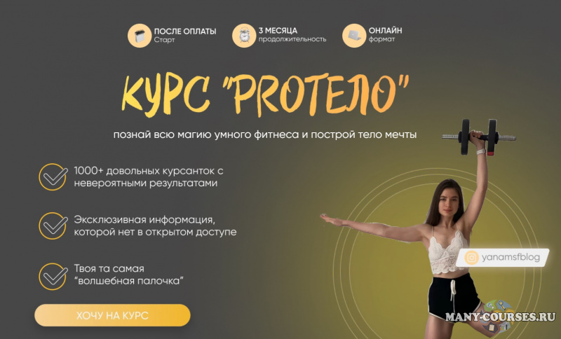 yanamsfblog / Яна Борейко - Курс "PROтело"