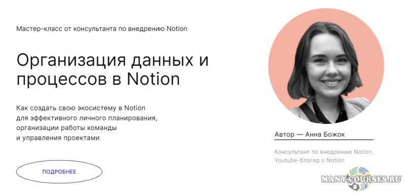 Анна Божок / praktika.school - Организация данных и процессов в Notion