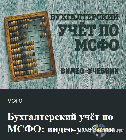 Кирилл Попадюк - Бухгалтерский учёт по МСФО: видео-учебник (2021)