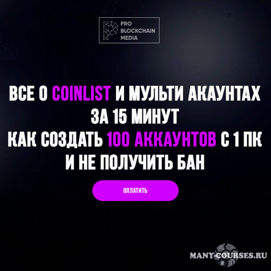 Pro Blockchain Media - Все о coinlist и мульти аккаунтах за 15 минут