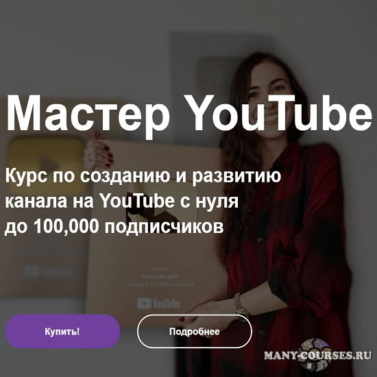 Марина Могилко - Мастер YouTube (2021)