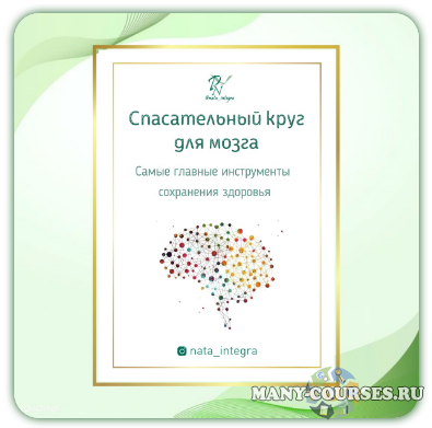 Катерина Форма - Спасательный круг для мозга + Травы для активности и оздоровления мозга