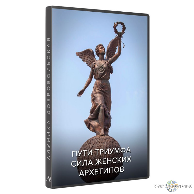 Алуника Добровольская - Сила женских архетипов. Пути Триумфа