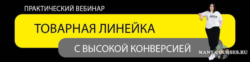 Ирина Подрез - Товарная линейка с высокой конверсией. Тариф «Стандарт»