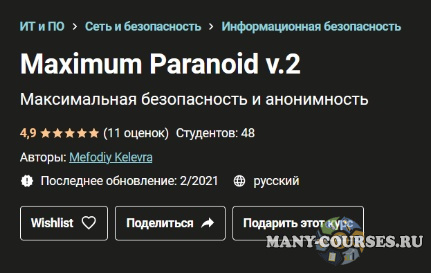 Udemy / Mefodiy Kelevra - Maximum Paranoid v.2