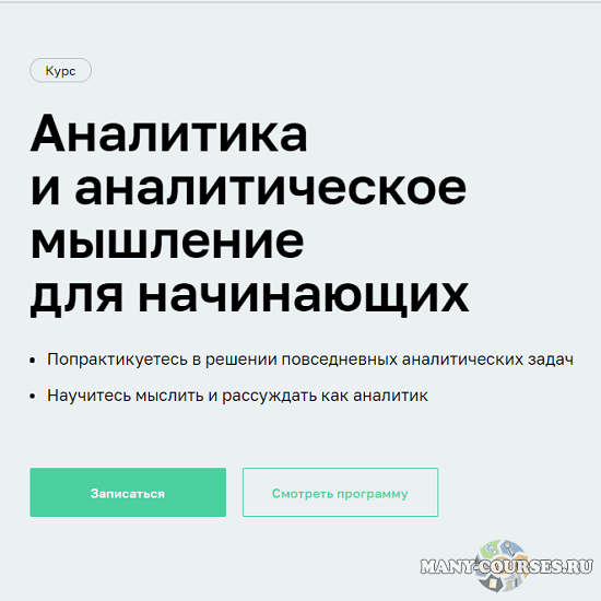 Нетология - Аналитика и аналитическое мышление для начинающих