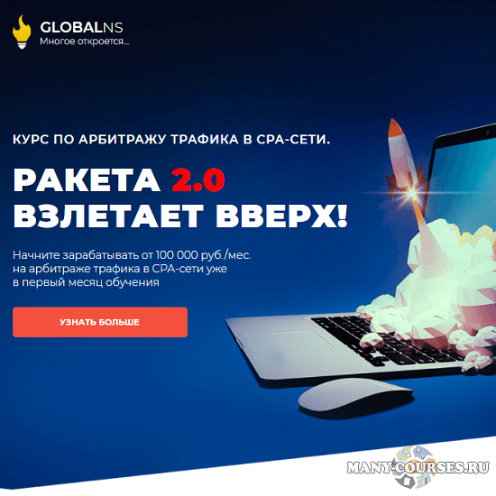 Globans - Ракета 2.0 взлетает вверх, пакет VIP