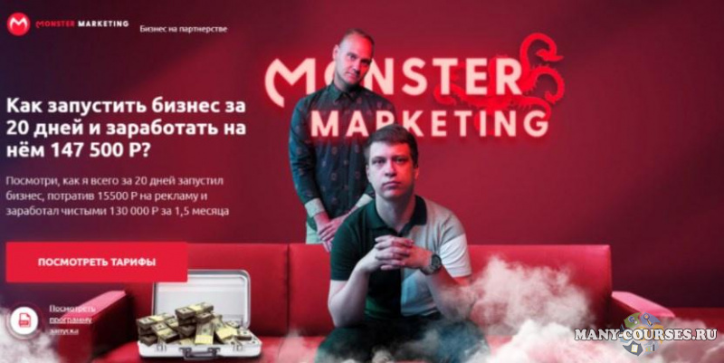 Monster Marketing - Партнёрский беспредел