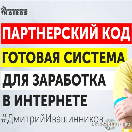 Дмитрий Ивашинников - Партнерский код. Тариф "Я САМ" (2020)