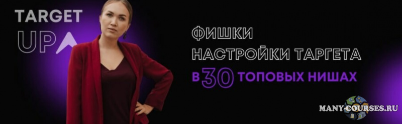 Юлия Игнатенко - Фишки настройки таргета в 30 топовых нишах. Все 30 ниш