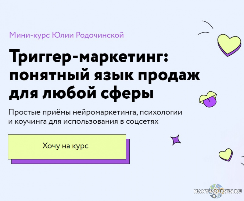 Юлия Родочинская, Катерина Ленгольд - Триггер-маркетинг: понятный язык продаж для любой сферы