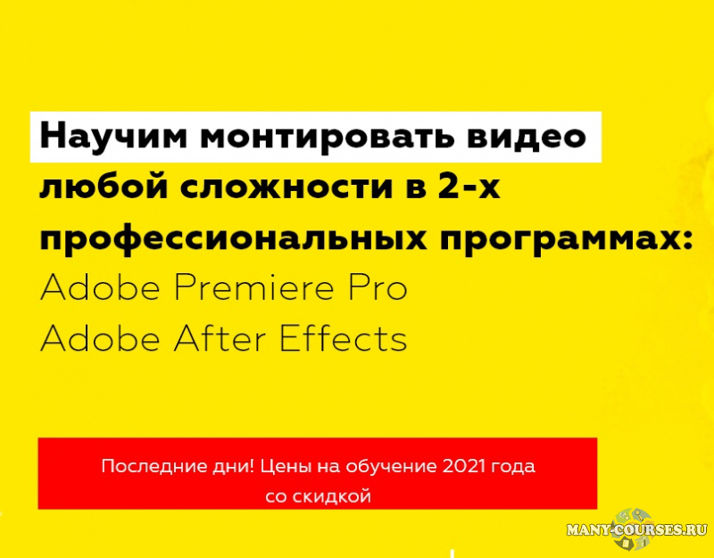 Rush Media / Рушан Гилязов -  Видеомонтаж в Adobe Premiere Pro и After Effects. Пакет VIP (2021)