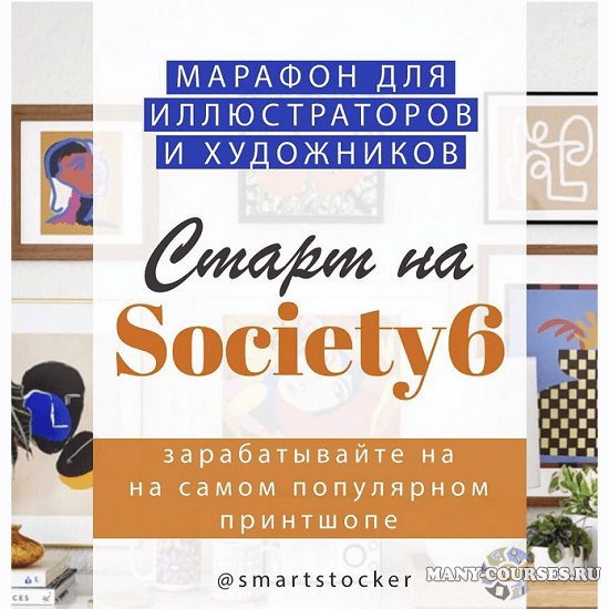 smartstocker - Марафон по принтшопу Society 6 (2022)