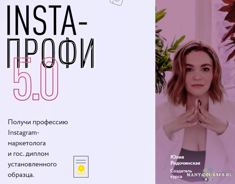 Юлия Родочинская - Insta-профи 5.0