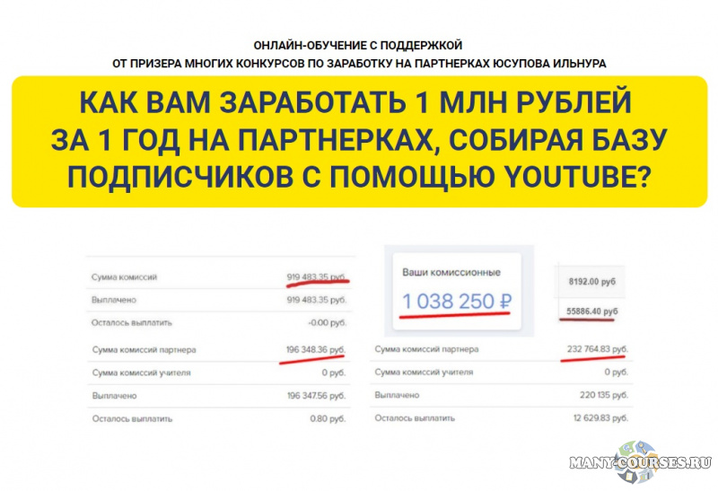 Ильнур Юсупов - 1,000,000 рублей на партнерках через сбор подписчиков с помощью рекламы на Youtube "Самостоятельный"