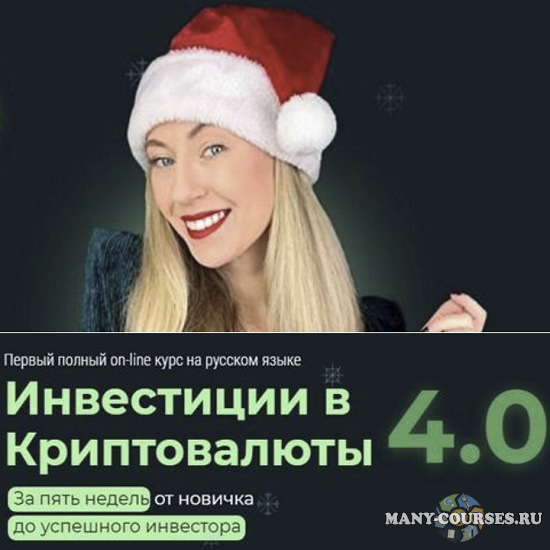 Наталья Бургвиц - Инвестиции в Криптовалюты 4.0