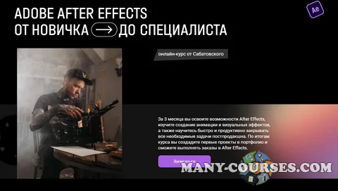 Влад Сабатовский - After Effects от новичка до специалиста. Тариф «Самостоятельный» (2022)