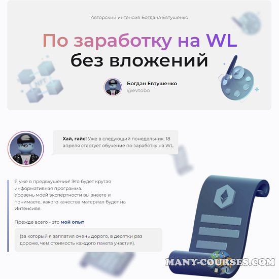 Богдан Евтушенко - Интенсив по заработку на WL без вложений. Тариф: Базовый (2022)