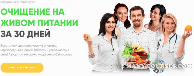 Святослав Андрусенко - Очищение на живом питании за 30 дней Пакет Базовый (2021)