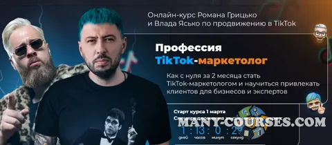 Влад Ясько, Роман Грицько / University - Професия TikTok-маркетолог. Тариф Start (2022)